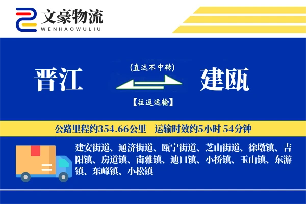 晋江到建瓯物流公司