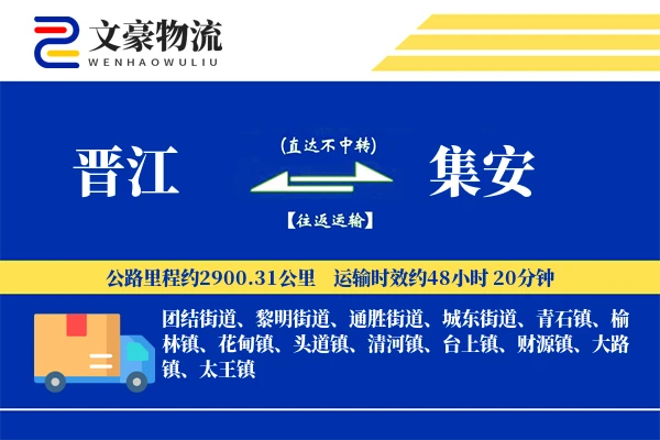 晋江到集安物流公司