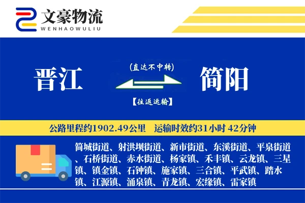 晋江到简阳物流公司