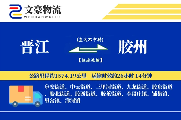 晋江到胶州物流公司