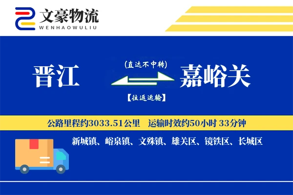 晋江到嘉峪关物流公司