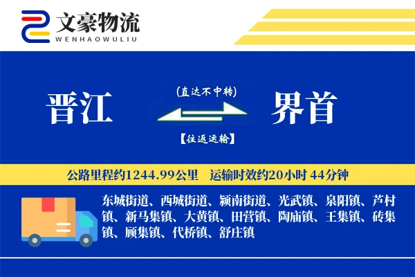 晋江到界首物流公司