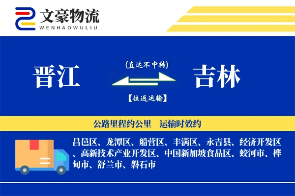 晋江到吉林物流公司