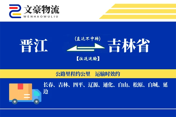 晋江到吉林省物流公司