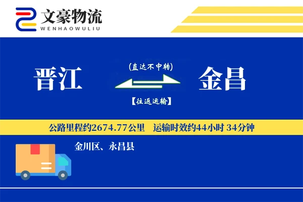 晋江到金昌物流公司