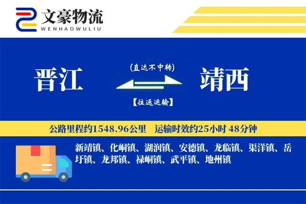 晋江到靖西物流公司