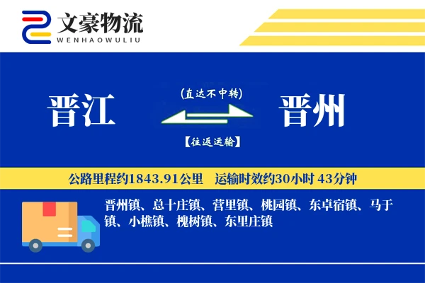 晋江到晋州物流公司