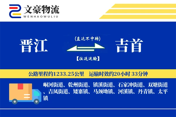 晋江到吉首物流公司