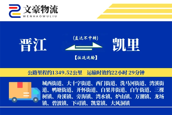 晋江到凯里物流公司