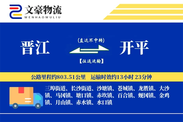 晋江到开平物流公司