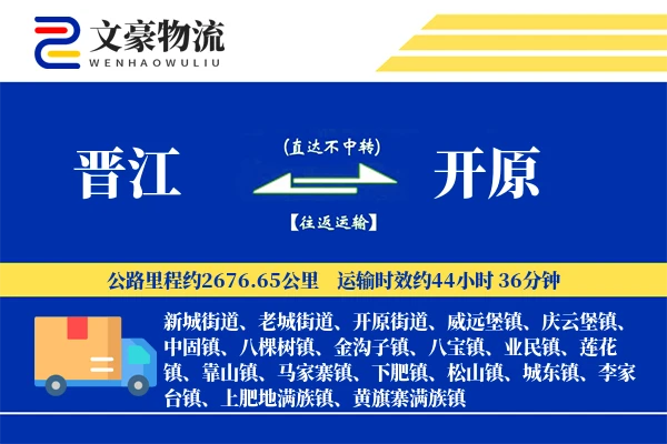 晋江到开原物流公司