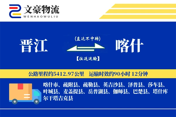 晋江到喀什物流公司