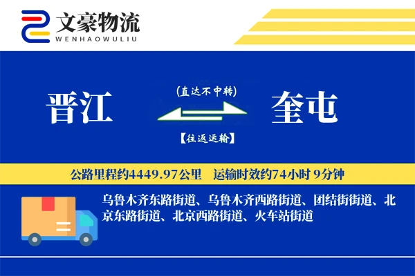 晋江到奎屯物流公司