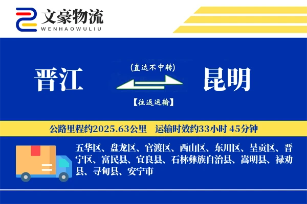 晋江到昆明物流公司