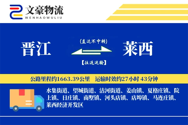 晋江到莱西物流公司