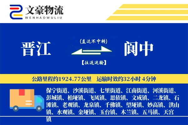 晋江到阆中物流公司