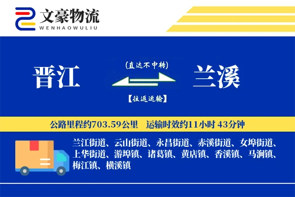 晋江到兰溪物流公司