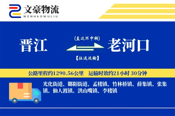 晋江到老河口物流公司