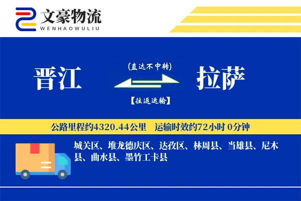 晋江到拉萨物流公司