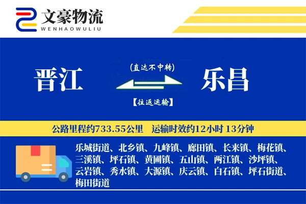 晋江到乐昌物流公司