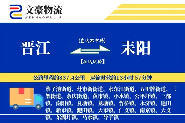 晋江到耒阳物流公司