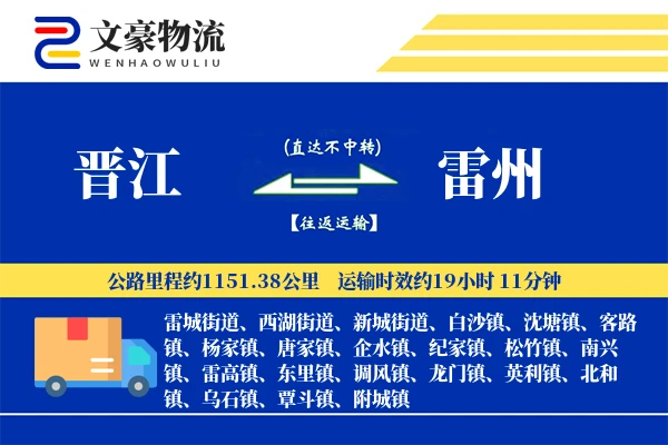 晋江到雷州物流公司
