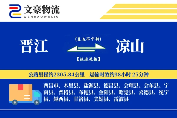 晋江到凉山物流公司