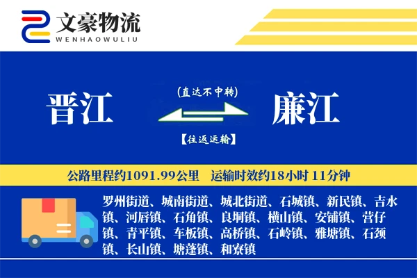 晋江到廉江物流公司