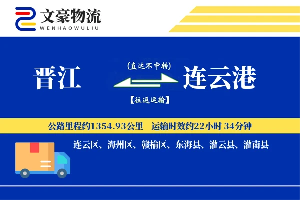 晋江到连云港物流公司