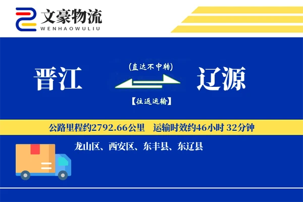 晋江到辽源物流公司