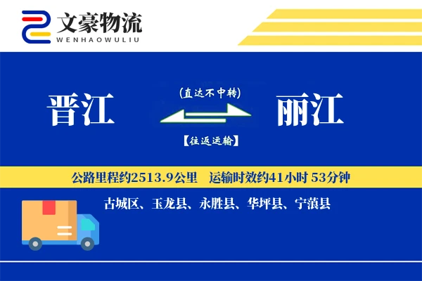 晋江到丽江物流公司