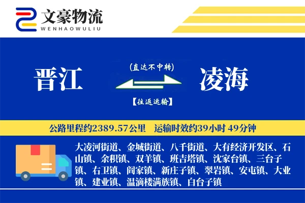 晋江到凌海物流公司