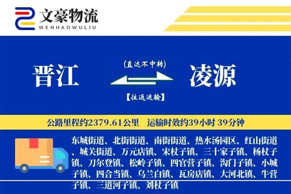 晋江到凌源物流公司