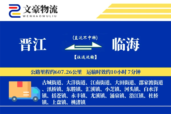 晋江到临海物流公司