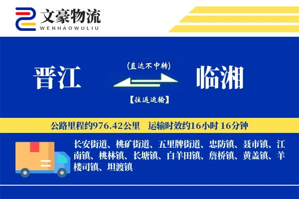 晋江到临湘物流公司