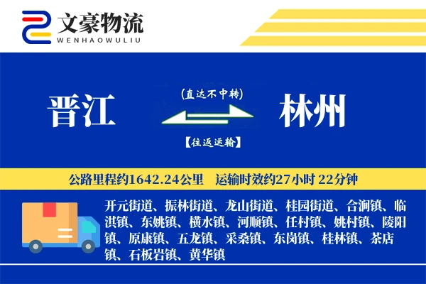 晋江到林州物流公司