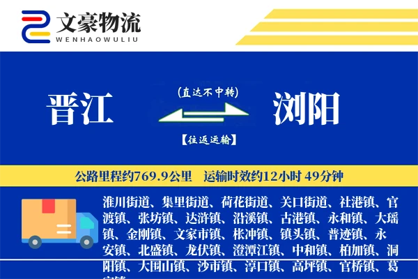 晋江到浏阳物流公司