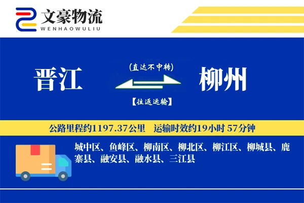 晋江到柳州物流公司