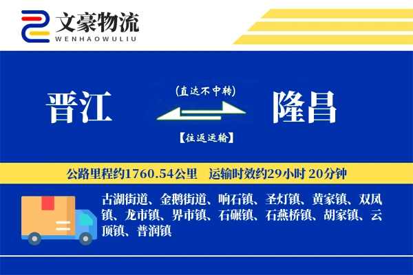 晋江到隆昌物流公司