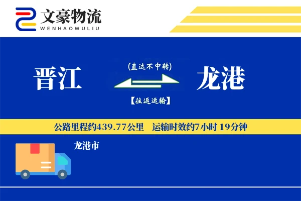 晋江到龙港物流公司