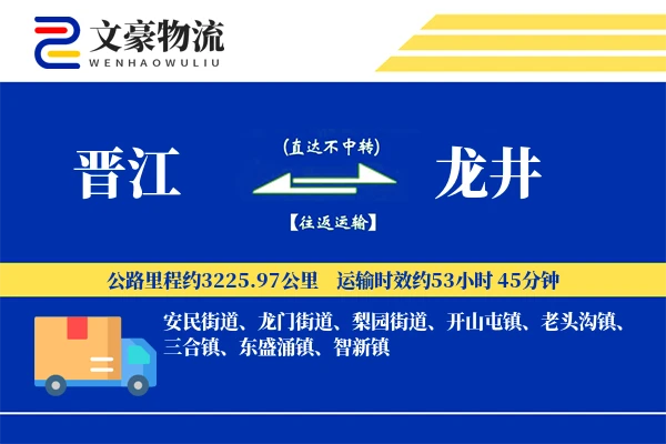 晋江到龙井物流公司