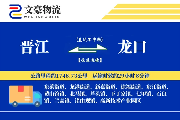 晋江到龙口物流公司