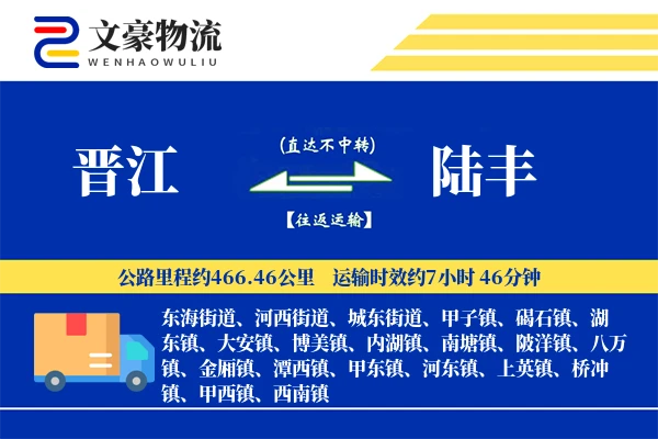 晋江到陆丰物流公司