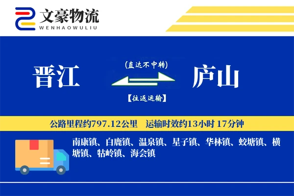 晋江到庐山物流公司