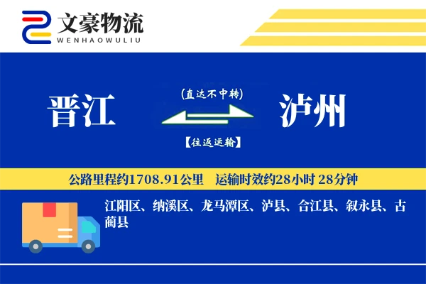 晋江到泸州物流公司