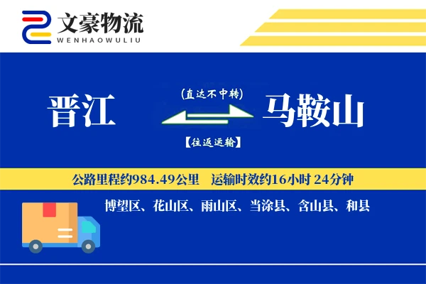 晋江到马鞍山物流公司