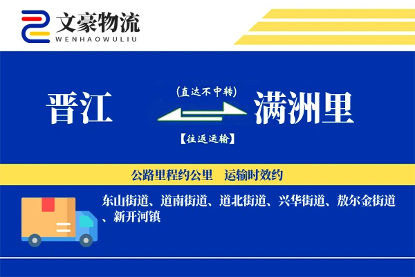 晋江到满洲里物流公司