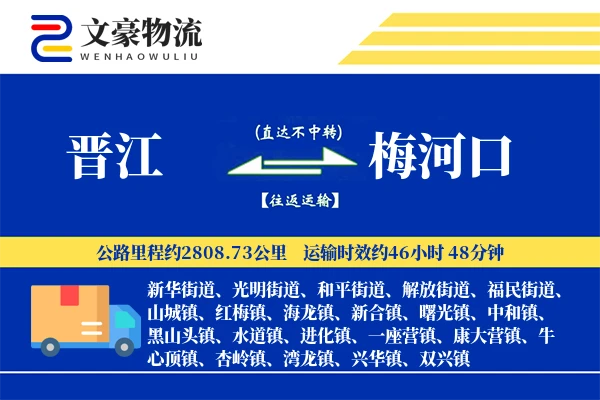 晋江到梅河口物流公司