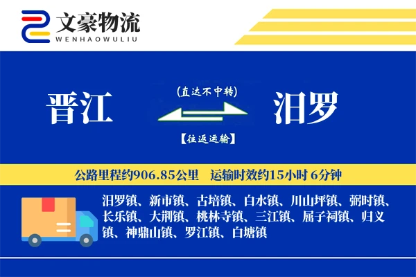 晋江到汨罗物流公司