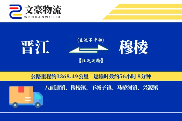 晋江到穆棱物流公司